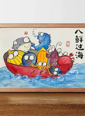 八海鲜过海八仙过海名家真迹画搞笑挂画书法字画相框摆台摆画挂墙