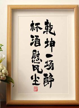 乾坤一场醉杯酒慰风尘书法摆件酒吧中国风装饰手写相框竖版挂画潮