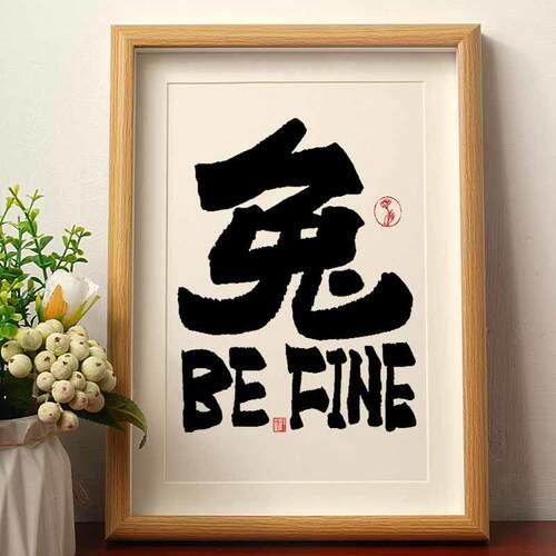 兔BE FIHE国潮书法摆台桌面小摆件专升本上岸礼物兔年艺术摆件潮