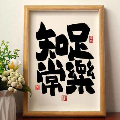 知足常乐手写书法摆台创意摆件相框书房桌面摆件客厅书法挂画摆件