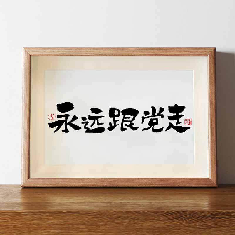永远跟党走办公室国潮书法摆台人民公仆茶房书法中式字画挂墙面横