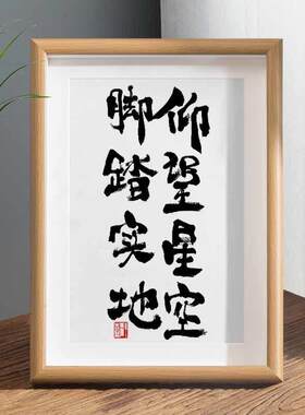 脚踏实地仰望星空国潮书法相框字画挂墙新中式书房装饰画书法摆件