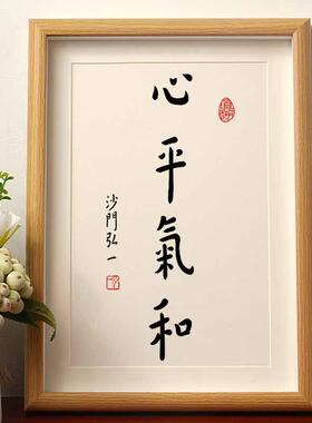 心平气和弘一法师茶室书法摆件办公桌面字画摆台日式禅意书房挂画