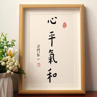 心平气和弘一法师茶室书法摆件办公桌面字画摆台日式禅意书房挂画