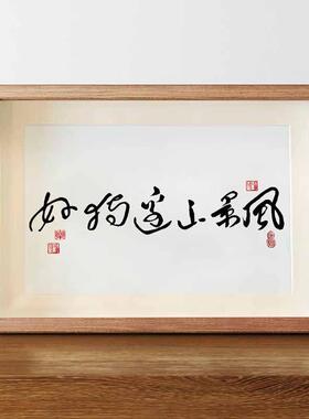好狗边上飘搞笑书法字画风景这边独好相框名家真迹餐厅桌面小摆件