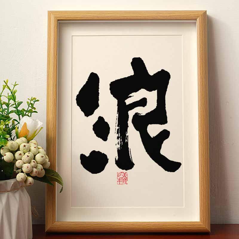 浪 实木桌面装饰手写书法办公桌书桌文艺字画个性字画摆件礼物潮