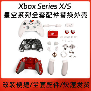 Xbox Series X/S星空手柄外壳替换配件diy苍窘秘语套装配件代改装