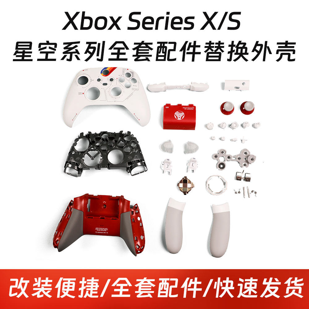 Xbox Series X/S星空手柄外壳替换配件diy苍窘秘语