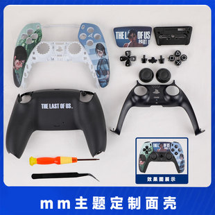 PS5手柄外壳美末2外观替换壳DIY改装ds5手柄面壳触摸板按键摇杆帽