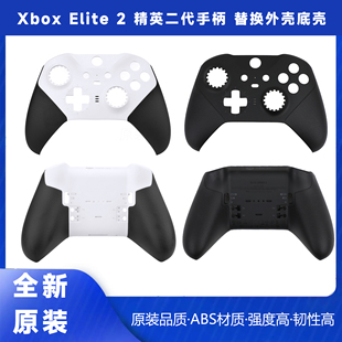 Xbox精英二代游戏手柄原装外壳elite2代青春版面盖底壳精英手柄