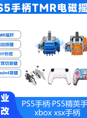 PS5手柄改摇杆更换锦富霍尔摇杆5代防漂移改控银TMR摇杆修摇杆DIY