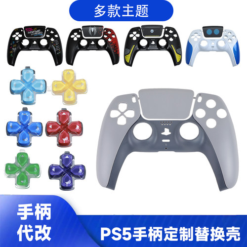 PS5手柄换壳外壳面壳面板