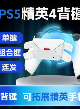Tomsin PS5游戏手柄背键fps游戏连发组合按键映射精英手柄代改装