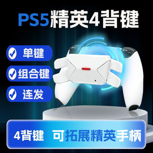 Tomsin PS5游戏手柄背键fps游戏连发组合按键映射精英手柄代改装