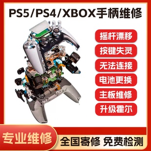 PS5手柄维修PS4/XBOX手柄漂移维修按键失灵无回弹不充电主板维修