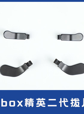 Xbox精英二代手柄替换配件黑色拨片按键