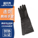 蓝托克击剑教练手套专业防护CE350N认证剑协认证击剑护具