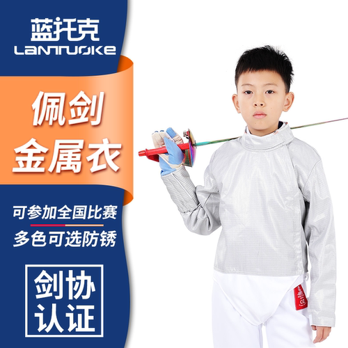 儿童佩剑金属衣蓝托克剑协认证