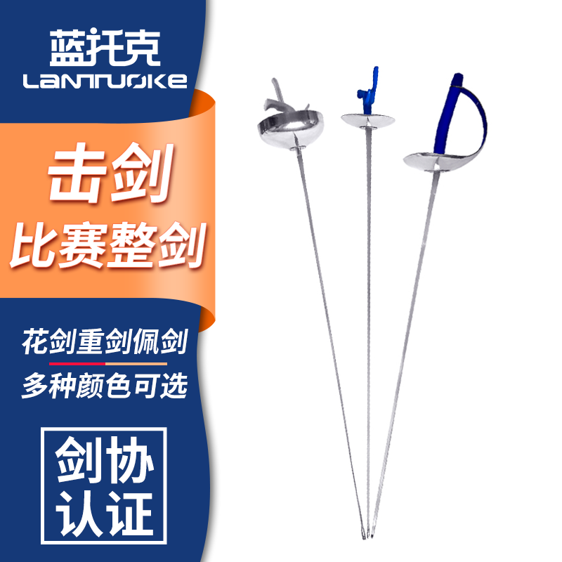 击剑剑 击剑器材 儿童成人 花剑佩剑重剑 花剑 电动剑不锈钢