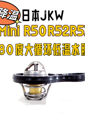 日本JKW低温水胆改装节温器适用宝马MiniR50R52R53解决水温高80开