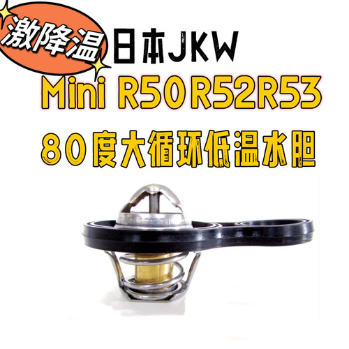日本JKW低温水胆改装节温器适用宝马MiniR50R52R53解决水温高80开