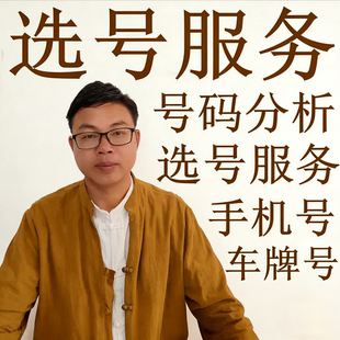 分析看测吉手机号车牌号门牌号选吉祥手机号机选自编车牌号门牌号