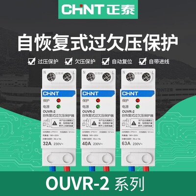 正泰自复式过欠压保护器家用220v自动恢复位式380v欠压过压OUVR-2
