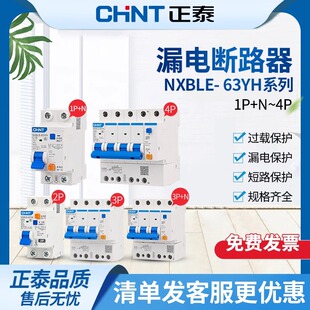 正泰空气开关漏电保护器C型断路器总闸紧凑型家用漏保NXBLE-63YH