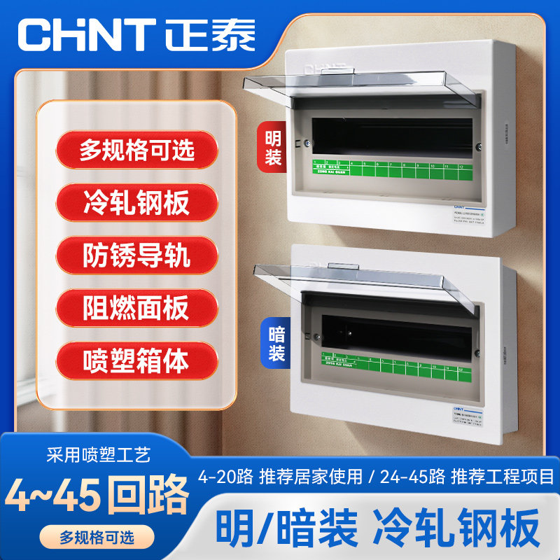 正泰配PZ30G明装暗装低压照布线箱暗装家用空开盒配电箱室内空气