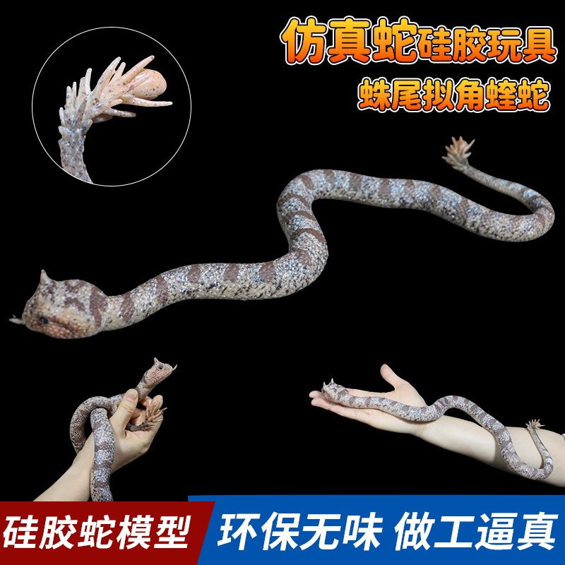 仿真硅胶蛛尾似角蝰蛇模型