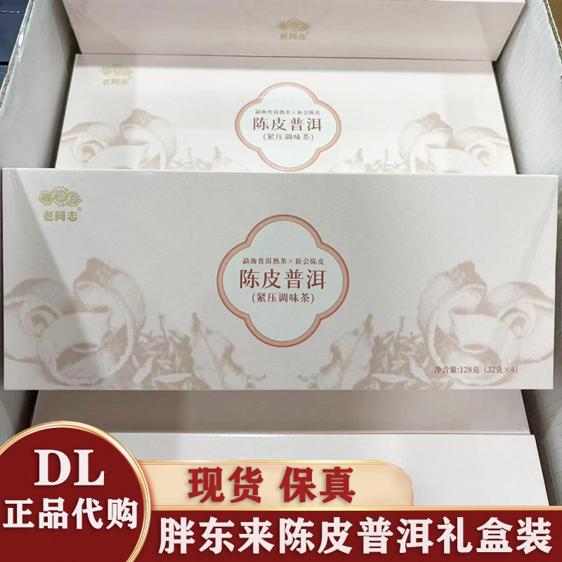 胖东来2026陈皮普洱茶礼盒保真图片