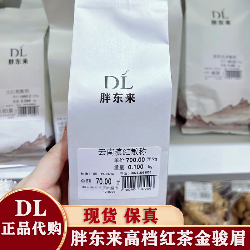 正品保真 胖东来红茶 DL代购云南滇红武夷红茶金骏眉正山小种礼盒