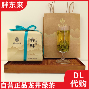 胖东来茶叶正品代购龙井茶 DL好茶 嘉木东来绿茶雨前龙井明前龙井