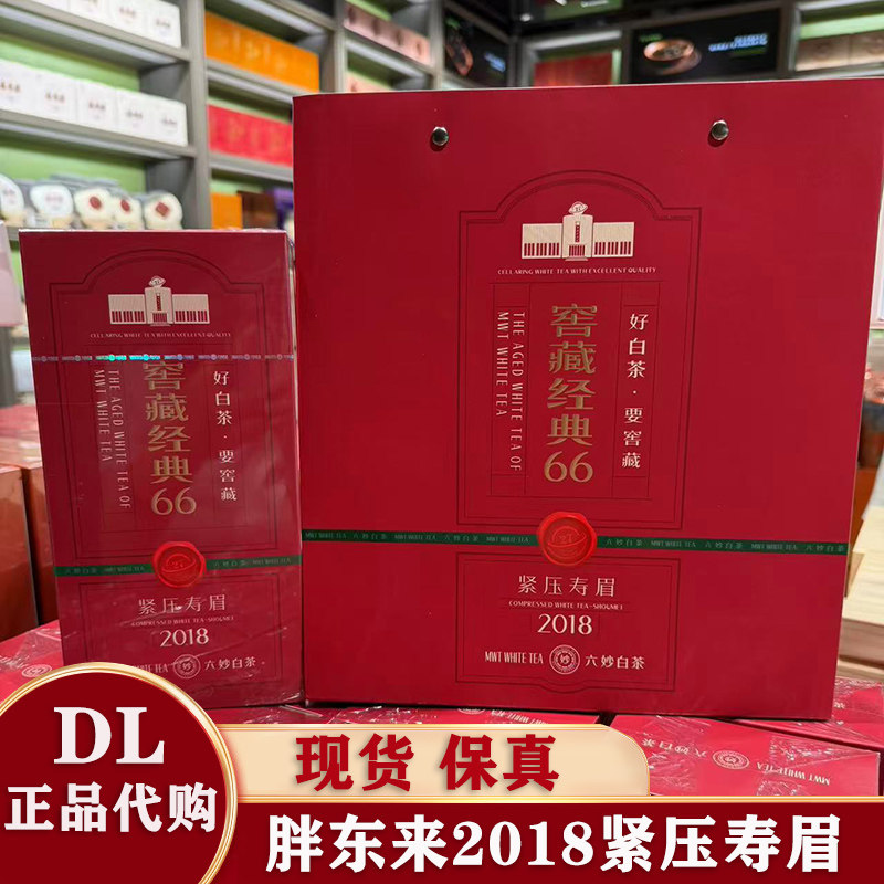 胖东来2018紧压福鼎寿眉白茶礼盒图片