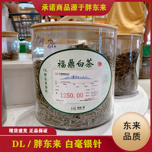 胖东来茶叶正品代购福鼎白茶 嘉木东来白豪银针 高档DL白牡丹龙珠