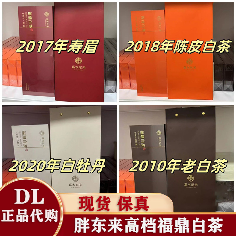 胖东来正品福鼎白茶 DL代购嘉木东来白牡丹老白茶寿眉陈皮白茶 - 实物图