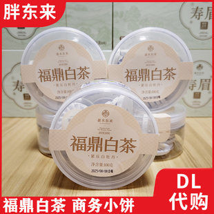 嘉木东来自营定制商务小饼 胖东来正品代购福鼎白茶白牡丹盒装