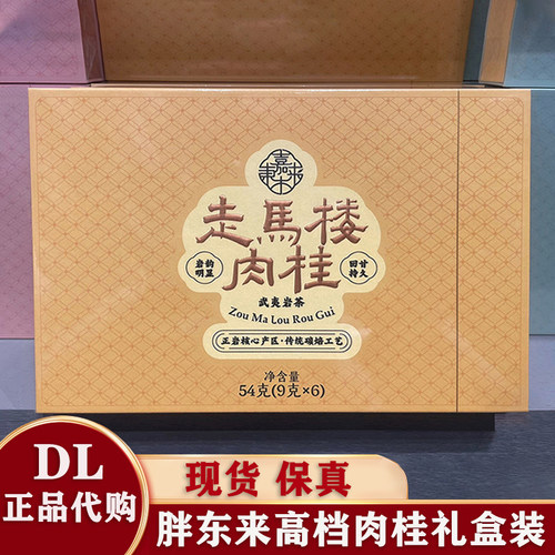 胖东来正品武夷岩茶肉桂礼盒