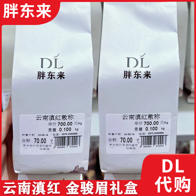 胖东来红茶滇红商务礼盒金骏眉
