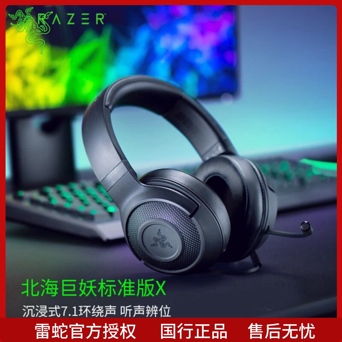 Razer/雷蛇 北海巨妖标准版X头戴式耳机7.1声道电竞游戏电脑耳麦