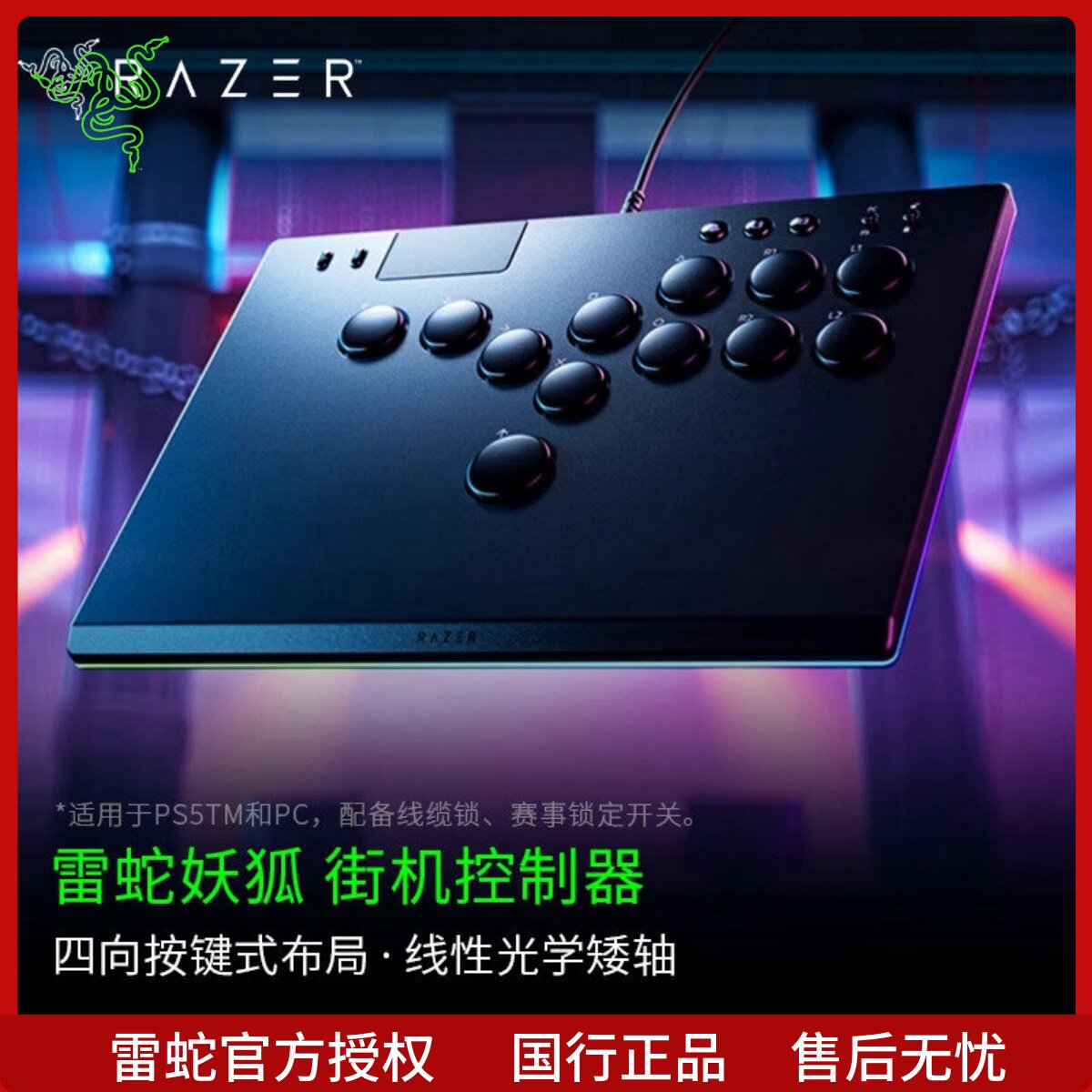 Razer雷蛇妖狐全按键光学街机控制器街霸拳皇春丽嘉米限定款PS5格
