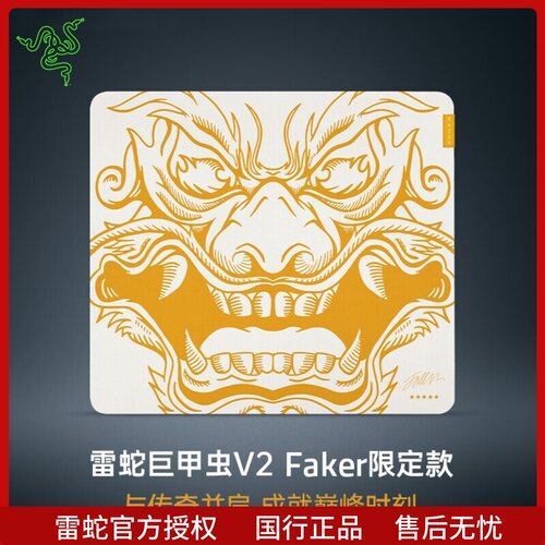 Razer雷蛇巨甲虫V2 Faker限定款电脑办公防滑电竞游戏L号鼠标垫