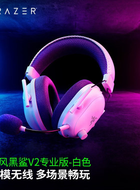 Razer雷蛇旋风黑鲨V2专业版蓝牙无线头戴式7.1电竞游戏耳机麦克风
