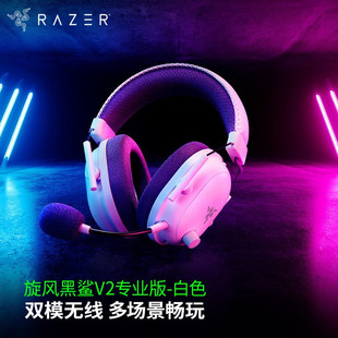 Razer雷蛇旋风黑鲨V2专业版 7.1电竞游戏耳机麦克风 蓝牙无线头戴式