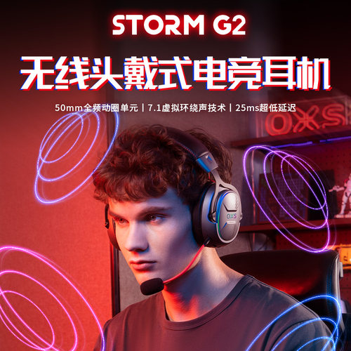 OXS傲希Storm G2头戴式无线电竞专用游戏耳机7.1虚拟环绕声技术