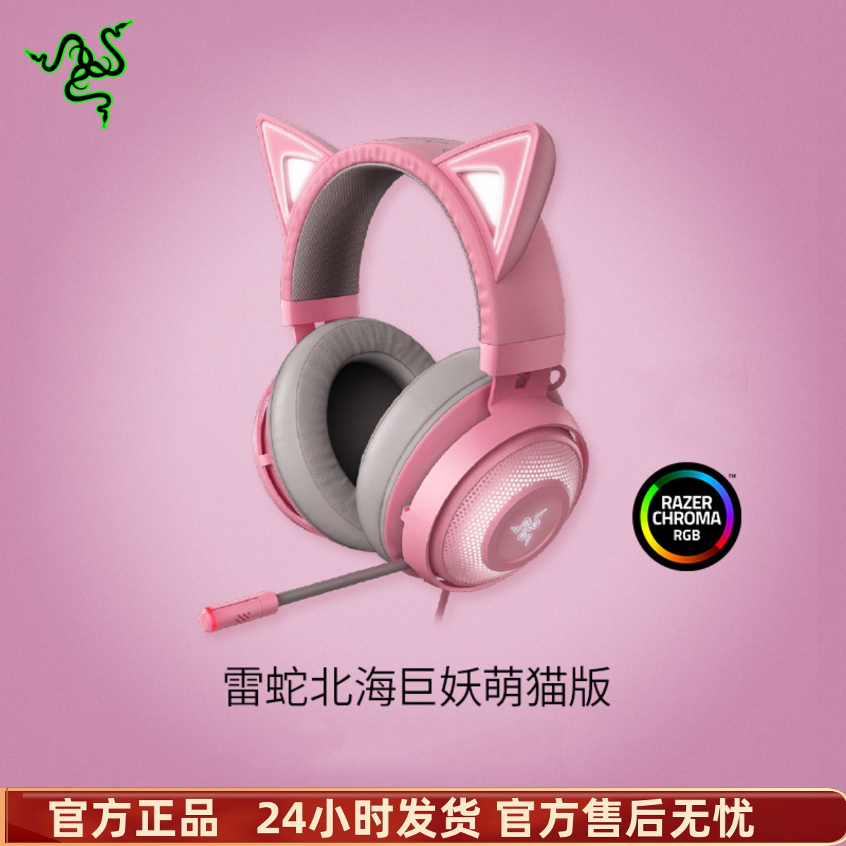 Razer/雷蛇 北海巨妖萌猫版粉晶可爱女生USB电竞游戏头戴式耳机