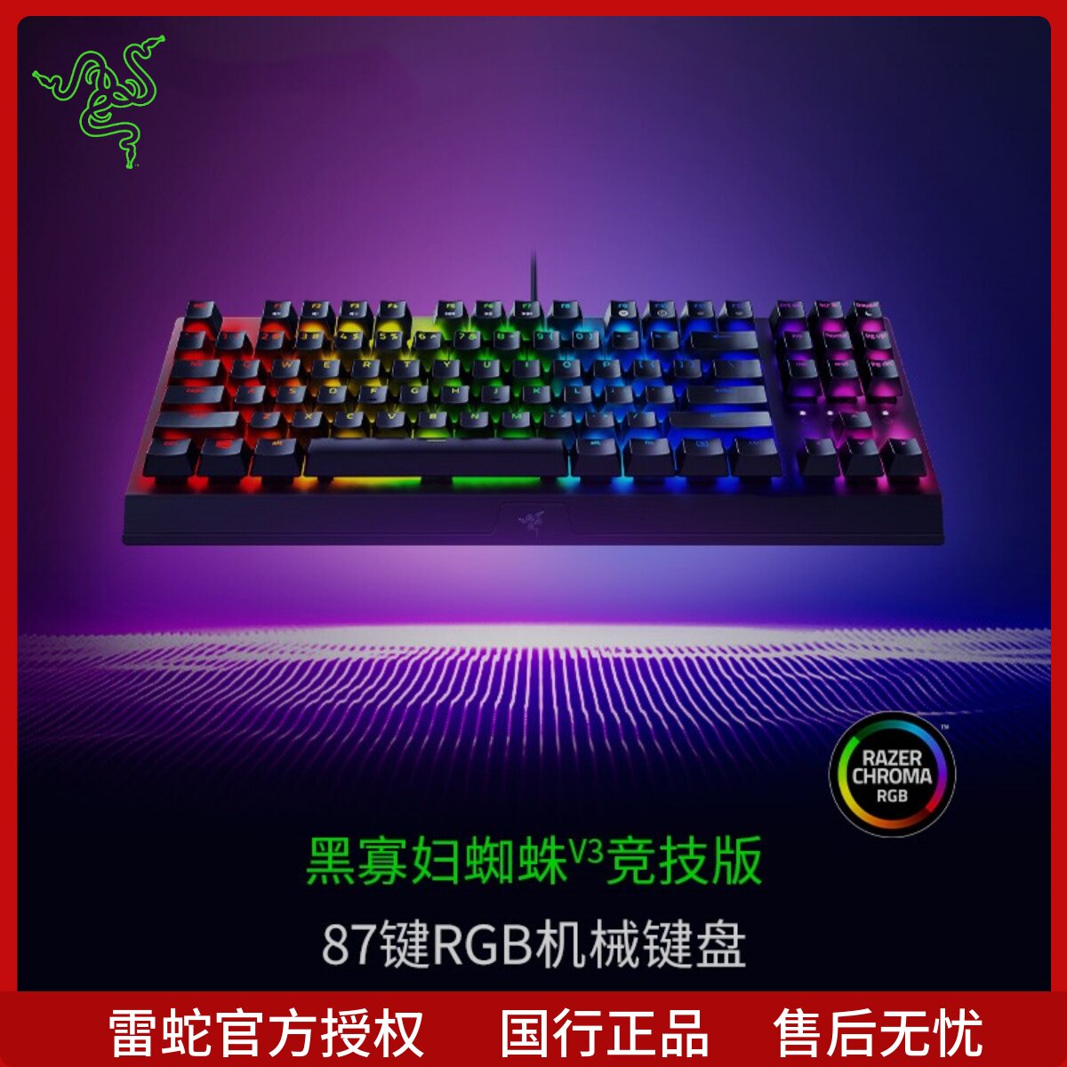 Razer雷蛇黑寡妇蜘蛛V3竞技版87键电脑游戏电竞RGB背光机械键盘