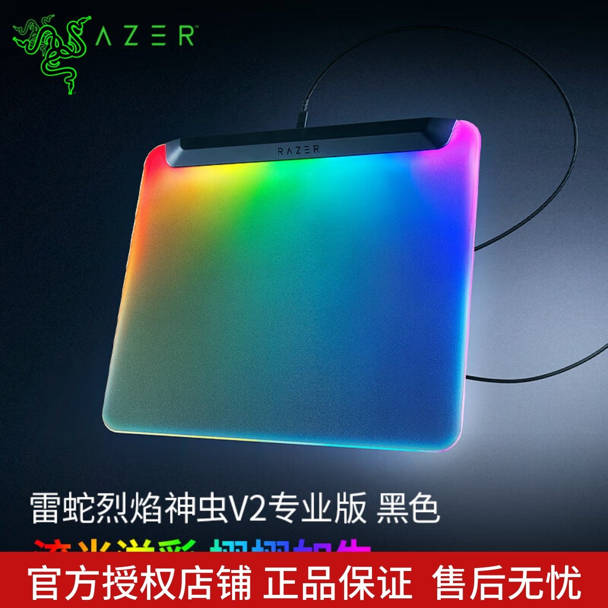 Razer雷蛇烈焰神虫V2专业版全面背光RGB幻彩USB游戏电脑鼠标垫 - 封面