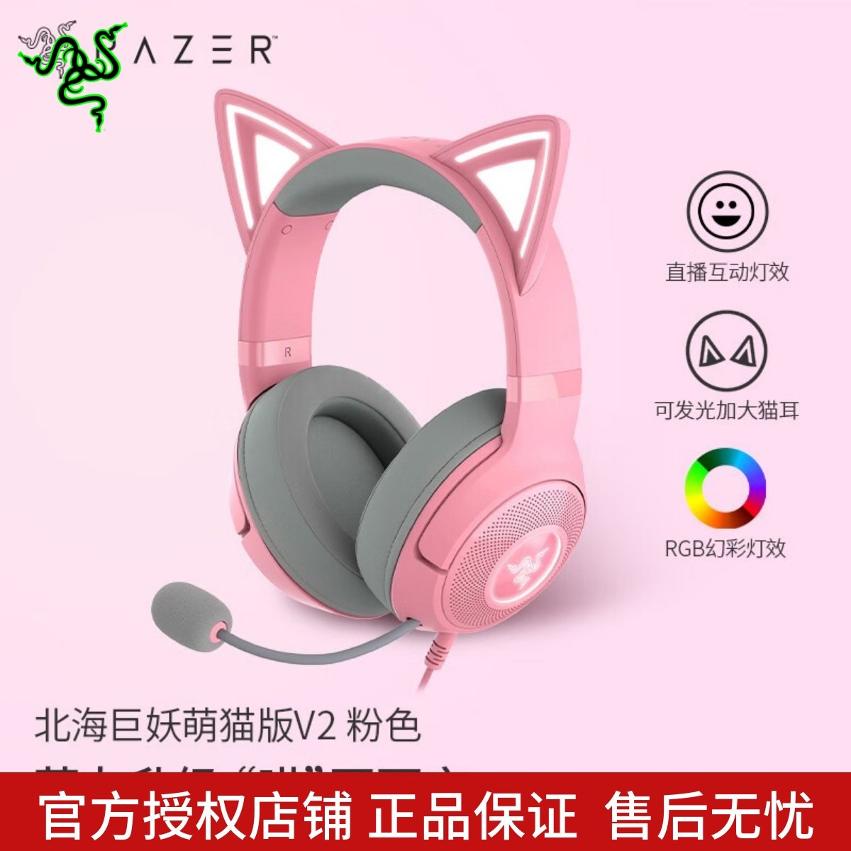 Razer雷蛇北海巨妖萌猫版V2粉晶USB头戴RGB游戏耳机