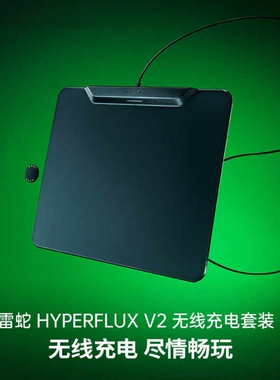 Razer雷蛇HyperFlux V2 无线充电套装防滑电竞鼠标垫硬质织物表面
